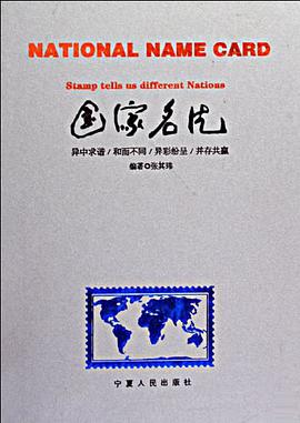 國傢名片 pdf epub mobi 電子書 下載