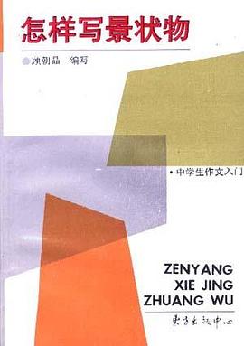 新世纪中学生作文入门·怎样写景状物 pdf epub mobi 电子书 下载