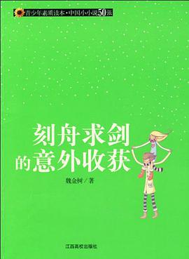 刻舟求剑的意外收获 pdf epub mobi 电子书 下载