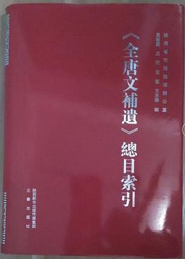 全唐文補遺·總目索引 pdf epub mobi 電子書 下載