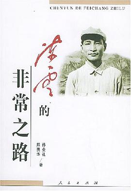 陈云的非常之路 pdf epub mobi 电子书 下载