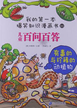 有毒的与珍稀的动植物-儿童百问百答-11 pdf epub mobi 电子书 下载