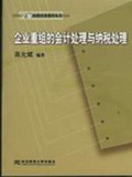 企業重組的會計處理與納稅處理 pdf epub mobi 下载