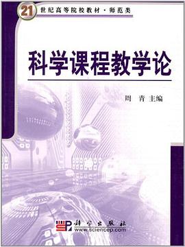 科学课程教学论 pdf epub mobi 电子书 下载