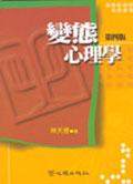 變態心理學（第四版） pdf epub mobi 电子书 下载