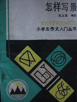 怎样写景 pdf epub mobi 电子书 下载