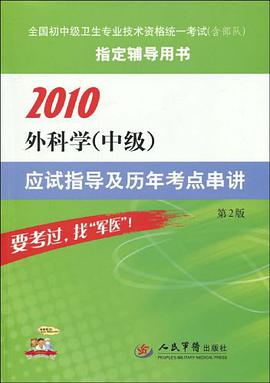 【年末清仓】2010外科学（中级） pdf epub mobi 电子书 下载