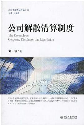 公司解散清算制度 pdf epub mobi 电子书 下载