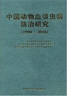 中国动物血吸虫病防治研究 pdf epub mobi 电子书 下载