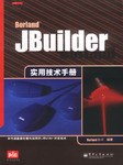 JBuilder实用技术手册