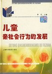 儿童亲社会行为的发展(精) pdf epub mobi 电子书 下载