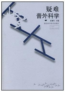 疑难普外科学 pdf epub mobi 电子书 下载