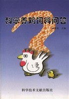 科学养鸡饲料问答 pdf epub mobi 电子书 下载