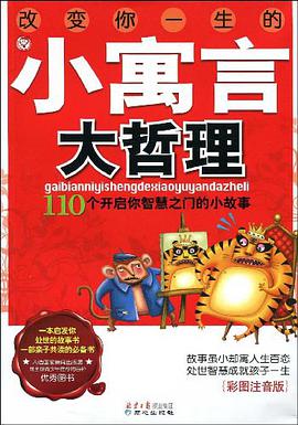 改变你一生的小寓言大哲理