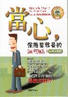 當心保險業務員的這句話－（虛實過招篇） pdf epub mobi 电子书 下载