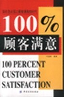 百分百顾客满意 pdf epub mobi 电子书 下载