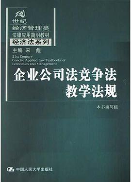 企业公司法竞争法教学法规 pdf epub mobi 电子书 下载