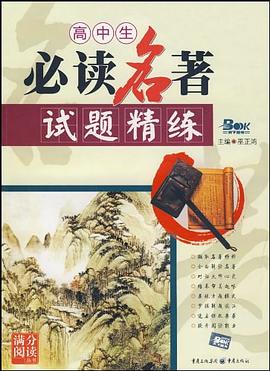 高中生必读名著试题精练 pdf epub mobi 电子书 下载