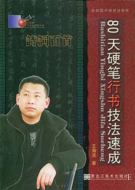 80天硬笔行书技法速成 pdf epub mobi 下载