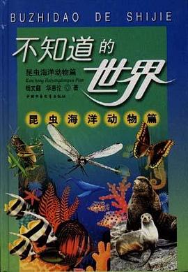不知道了世界:昆虫海洋动物篇 pdf epub mobi 电子书 下载