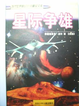 星际争雄 pdf epub mobi 电子书 下载