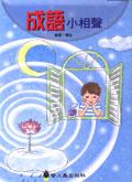 成語小相聲 pdf epub mobi 电子书 下载