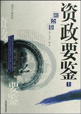 资政要鉴（社会卷上下） pdf epub mobi 电子书 下载