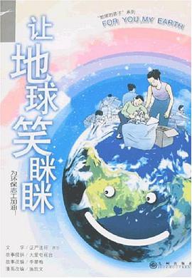 让地球笑眯眯 pdf epub mobi 电子书 下载