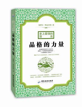 品格的力量：史上最强的活法 pdf epub mobi 电子书 下载