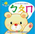 寶寶讀讀看看ㄅㄆㄇ pdf epub mobi 电子书 下载
