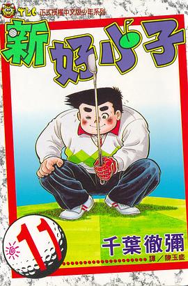 新好小子(11)