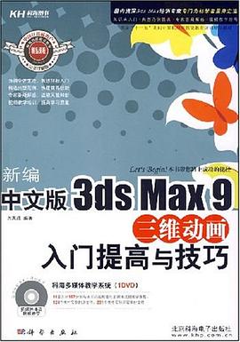 新编中文版3ds Max 9三维动画入门提高与技巧 pdf epub mobi 电子书 下载