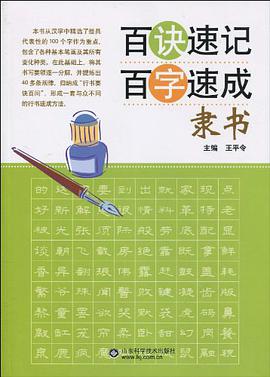 隸書-百訣速記百字速成 pdf epub mobi 電子書 下載