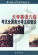 大学英语六级考试全国高分得主经验谈 pdf epub mobi 电子书 下载
