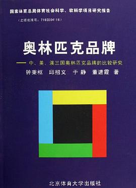 奧林匹剋品牌-中.美.澳三國奧林匹剋品牌的比較研究 pdf epub mobi 電子書 下載