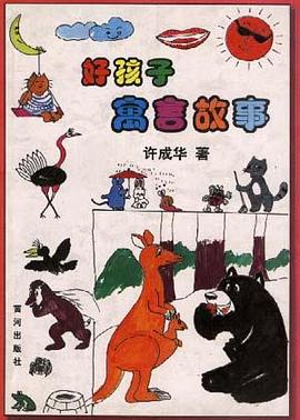 好孩子寓言故事 pdf epub mobi 电子书 下载