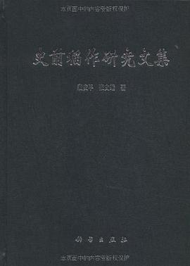 史前稻作研究文集 pdf epub mobi 电子书 下载