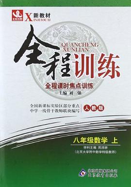 新教材·全程訓練全程課時焦點訓練（上） pdf epub mobi 電子書 下載
