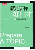 就是要你好口才 pdf epub mobi 电子书 下载