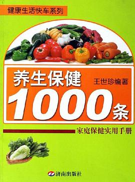 养生保健1000条 pdf epub mobi 电子书 下载