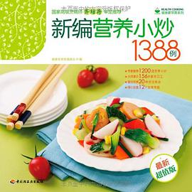 新编营养小炒1388例 pdf epub mobi 电子书 下载