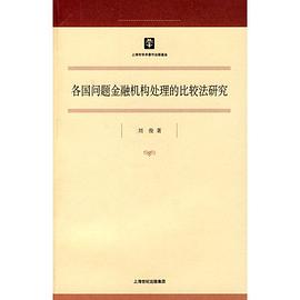 各国问题金融机构处理的比较法研究 pdf epub mobi 电子书 下载