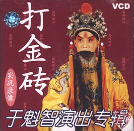 于魁智演出专辑(打金砖)(VCD) pdf epub mobi 电子书 下载