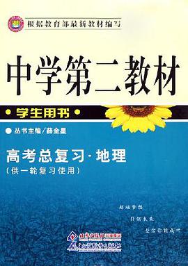高考专题复习.地理-中学第二教材(供二轮复习使用)