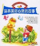 培养正确生活习惯的故事 pdf epub mobi 电子书 下载
