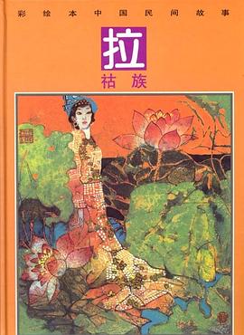 拉祜族 pdf epub mobi 电子书 下载