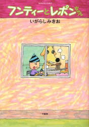 フンティーとレポンちゃん pdf epub mobi 电子书 下载