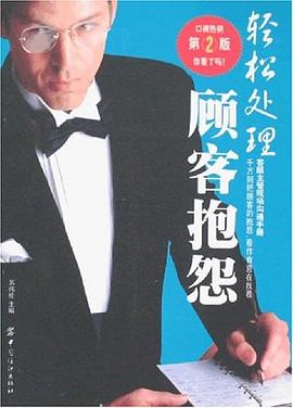 轻松处理顾客抱怨 pdf epub mobi 下载