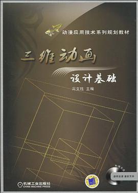 三維動畫設計基礎 pdf epub mobi 電子書 下載