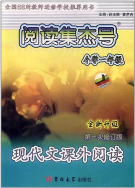 小学一年级-现代文课外阅读-阅读集杰号-第一次修订版-全新升级 pdf epub mobi 电子书 下载